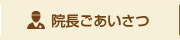 院長ごあいさつ