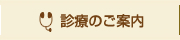 診療のご案内