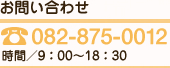 お問い合わせ 082-875-0012 受付時間/9:00～18:00