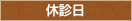 休診日