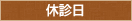 休診日