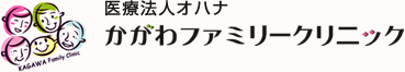 かがわファミリークリニック